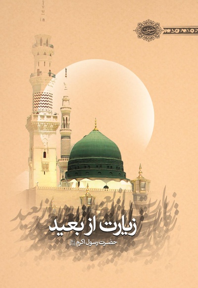 زیارت از بعید